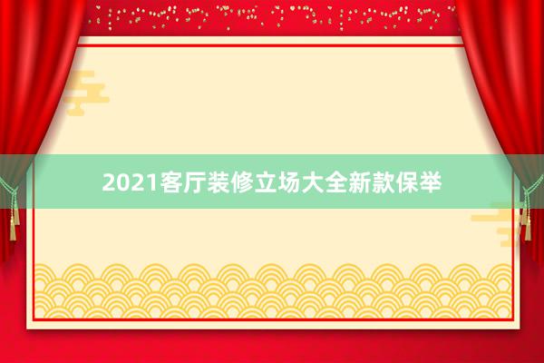 2021客厅装修立场大全新款保举