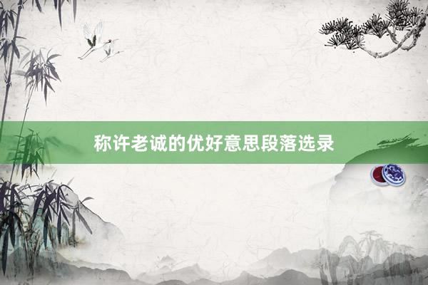 称许老诚的优好意思段落选录